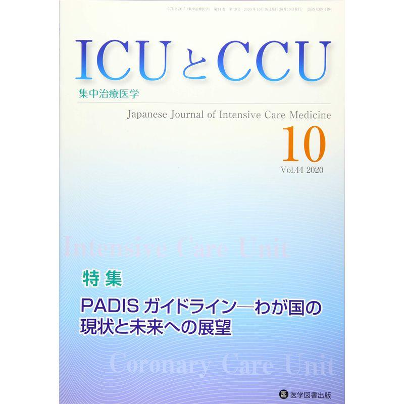 ICUとCCU Vol.44 No.10?集中治療医学 特集:PADISガイドラインーわが国の現状と未来への展望