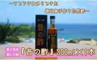 徳之島産 長寿の島・徳之島の飲むきび酢『昔の酢』300ml×1本 AS-16-N