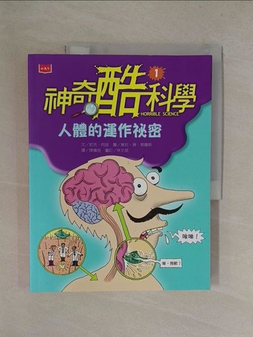 【書寶二手書T3／兒童文學_Y8T】神奇酷科學1：人體的運作祕密_東尼．德．索羅斯Tony De Saulles