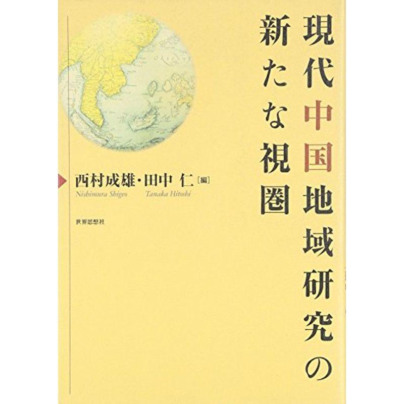 現代中国地域研究の新たな視圏