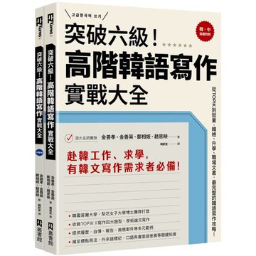 突破六級！高階韓語寫作實戰大全：從TOPIK到就業，韓檢、升學、職場文書，最完整的韓語寫作攻略！（2書＋防水書套）