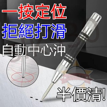 台灣現貨 極速出貨丨自動中心沖 高硬度定位器 汽車玻璃破窗器 鑽孔打眼沖 半自動中心  星選優品
