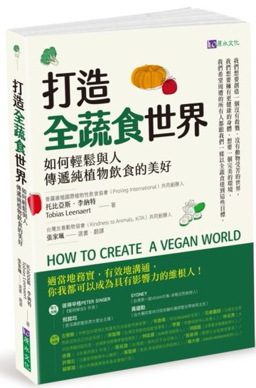 打造全蔬食世界【城邦讀書花園】