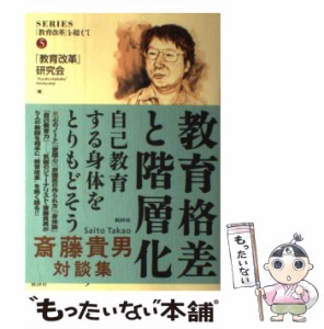 教育格差と階層化 自己教育する身体をとりもどそう 斎藤貴男対談集