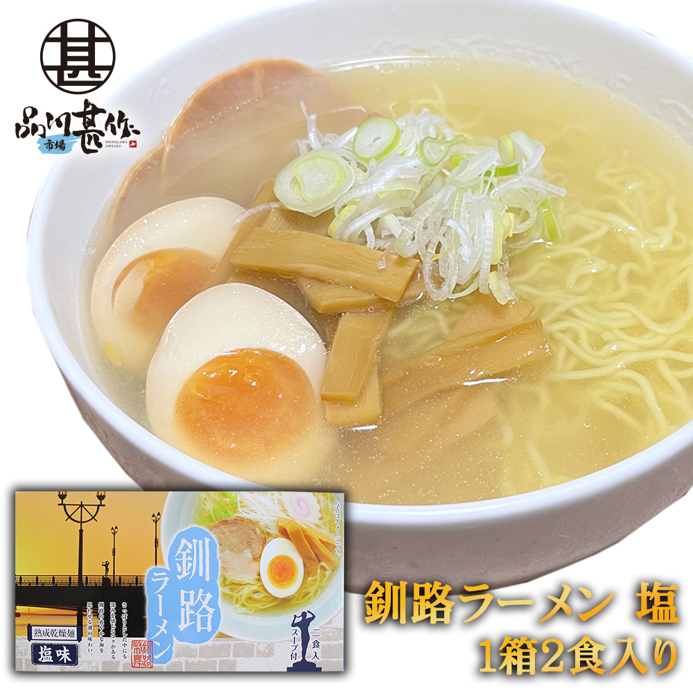 釧路ラーメン 塩味 ２食入り（１個）