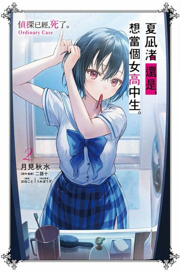 【電子書】夏凪渚還是，想當個女高中生。(02) 偵探已經，死了。Ordinary Case