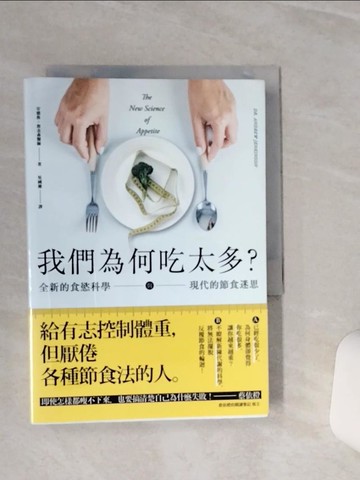 【書寶二手書T1／社會_TGT】我們為何吃太多？全新的食慾科學與現代節食迷思_安德魯‧詹金森,  吳國慶