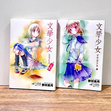 ◤全新稀有 分售《文學少女：愛戀插話集(02)、見習生的傷心》尖端｜野村美月 輕小說