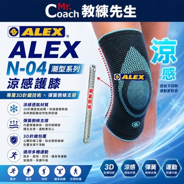 【教練先生】ALEX 丹力 護膝 涼感護膝 護具 台灣製造 N-04