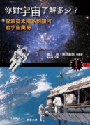 你對宇宙了解多少？：探索從太陽系到銀河宇宙的奧秘[二手書_普通]