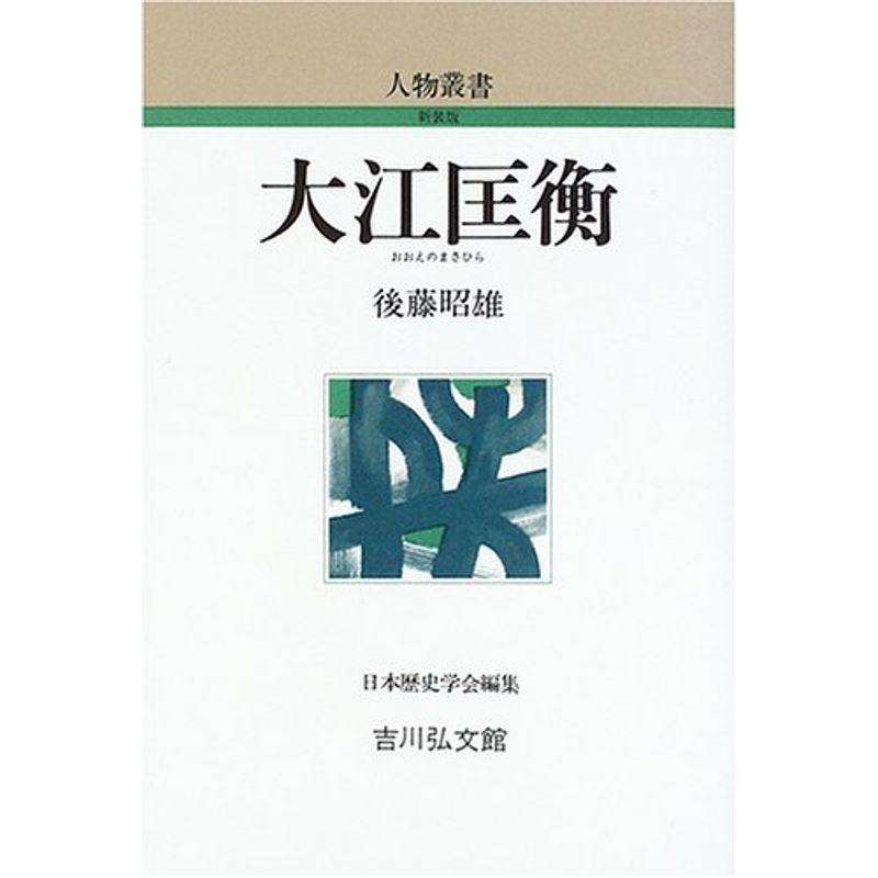 大江匡衡 (人物叢書)