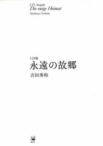  永遠の故郷　ＣＤ版　５冊セット／吉田秀和(著者)