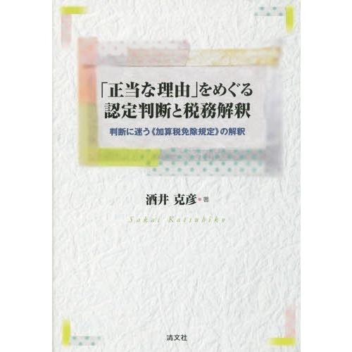 正当な理由 をめぐる認定判断と税務解釈 判断に迷う 加算税免除規定 の解釈