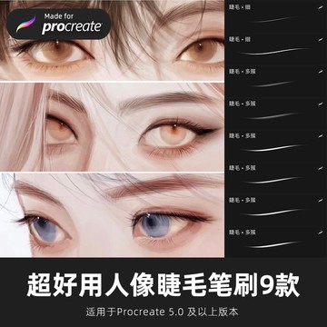 睫毛procreate筆刷人像纖細睫毛眉毛勾线厚塗插畫繪畫設計素材