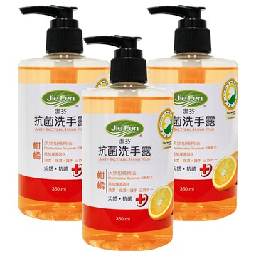 潔芬生活 抗菌洗手露 柑橘 精油萃取 香甜清新 泡沫豐富 溫和不刺激  350ml  3瓶