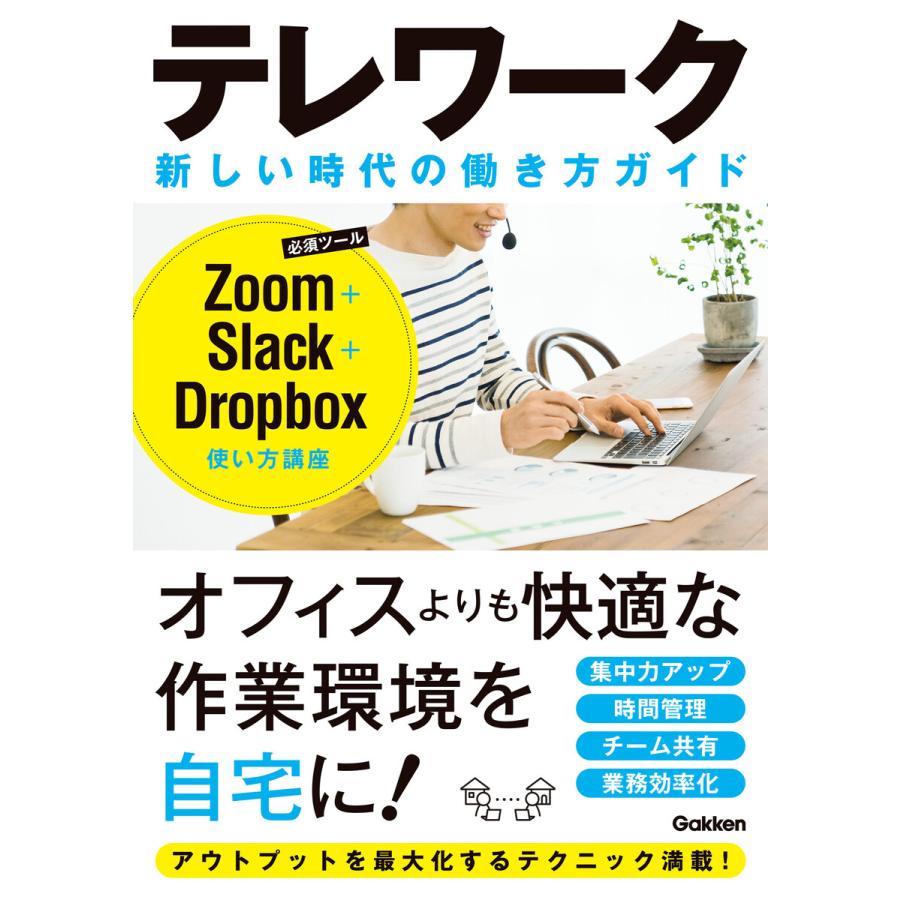 テレワーク新しい時代の働き方ガイド Zoom Slack Dropbox使い方講座