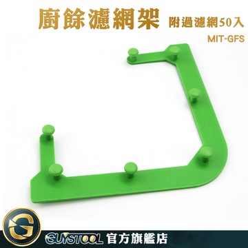 GUYSTOOL 廚餘桶 剩菜過濾 廚餘過濾網 MIT-GFS 殘渣瀝水袋 流理臺過濾網 批發 三角掛網