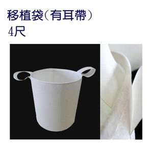 【蔬菜工坊】移植袋.美植袋4尺(有耳帶)//型號PB40