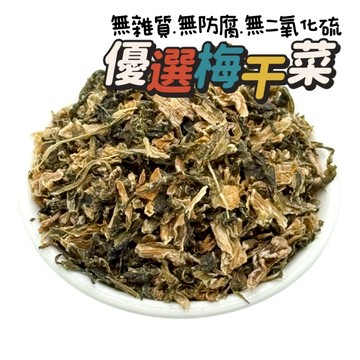 梅干菜【無防腐劑梅干菜】無二氧化硫.無雜質.特優選梅干菜.乾燥酸菜.乾燥梅干菜.乾燥蔬菜工廠直營歡迎批發零售