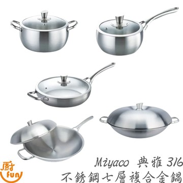 Miyaco 典雅316不銹鋼七層複合金鍋 316平底鍋 316炒鍋 米雅可典雅鍋具 不鏽鋼湯鍋 316湯鍋 平煎鍋