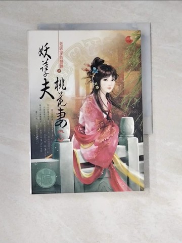 【書寶二手書T6／言情小說_XB5】妖孽夫，桃花妻(上)_老郭家的餅餅