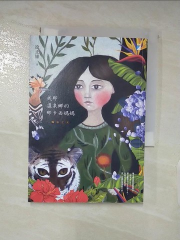 【書寶二手書T6／短篇_AOP】我那溫泉鄉的那卡西媽媽：飄浪之女_徐正雄