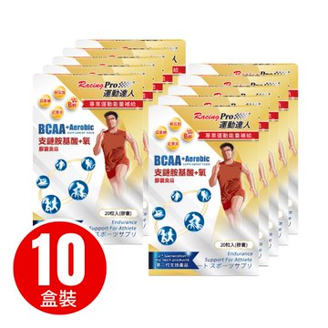 運動達人RacingPro  BCAA+氧膠囊 10盒裝 (20粒/盒*10盒裝)