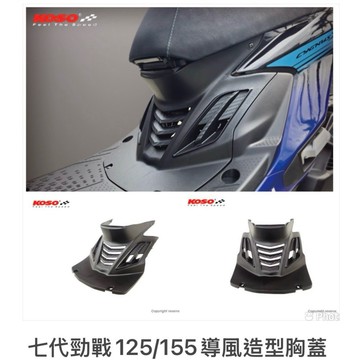 【LFM】KOSO 勁戰七代 3D導風造型胸蓋 引擎護蓋 中央護蓋