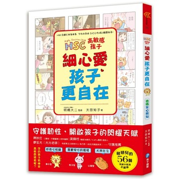 高敏感孩子  細心愛，孩子更自在：兒童權威心理醫師的「細膩慢教養」，守護韌性[二手書_良好]