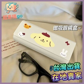 🌟台灣出貨🌟三麗鷗布丁狗眼鏡盒磁吸式學生卡通可愛便攜防壓眼睛收納盒高顏值