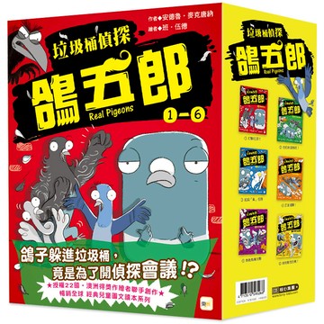 【東雨文化】垃圾桶偵探 鴿五郎1-6套書