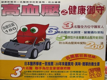 高血壓之健康御守[二手書_普通]