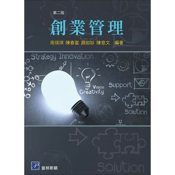 創業管理 (2版) 周瑛琪、陳春富 2016 普林斯頓國際有限公司