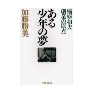 ある少年の夢 稲盛和夫創業の原点 加藤勝美