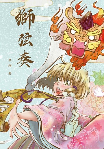 【電子書】獅弦奏