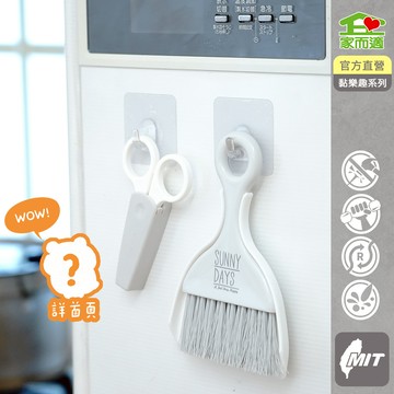 家而適 黏樂趣 極簡小物收納 掛勾