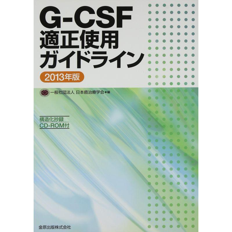 G-CSF適正使用ガイドライン 2013年版: 構造化抄録CD-ROM付