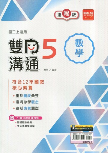 金安國中 雙向溝通 數學 (5)翰版 (1版) 編輯部  金安文教