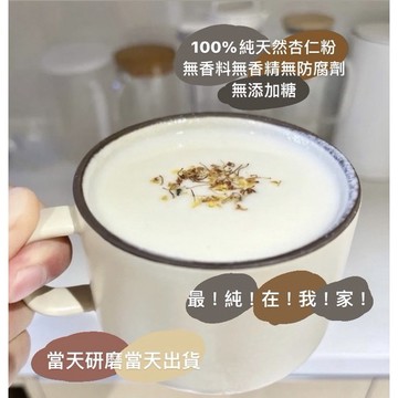天然杏仁粉推薦｜無香精｜ 無添加純粉 ｜沖泡飲品 現磨香濃杏仁真材實料