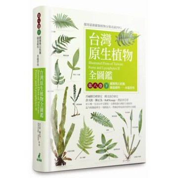 台灣原生植物全圖鑑第八卷(下)：蕨類與石松類 蹄蓋蕨科--水龍骨科【城邦讀書花園】