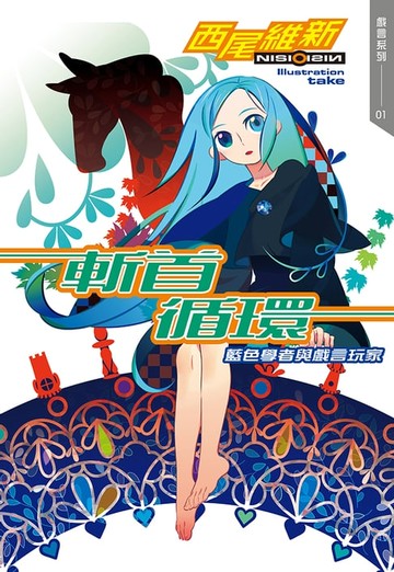 【電子書】斬首循環　藍色學者與戲言玩家
