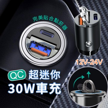 [完美安裝] 30W車充 迷你點煙孔充電器 PD快充 QC快充 USB車充 閃電充電