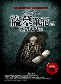 盜墓筆記（7）：蛇沼鬼城第二部[二手書_全新]