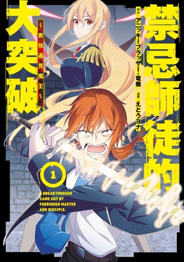 【電子書】禁忌師徒的大突破～男孩遇見魔王～(01)