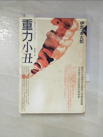 【書寶二手書T7／一般小說_A4M】重力小丑_伊板幸太郎