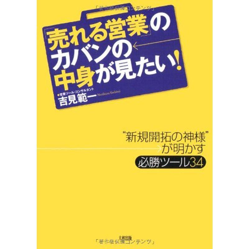 「売れる営業」のカバンの中身が見たい?“新規開拓の神様”が明かす必勝ツール34