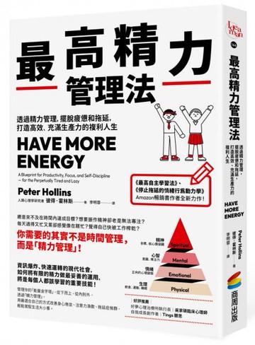 最高精力管理法：透過精力管理，擺脫疲憊和拖延，打造高效、充滿生產力的複利人生【城邦讀書花園】