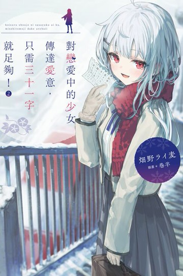 【電子書】對戀愛中的少女傳達愛意，只需三十一字就足夠！(02)