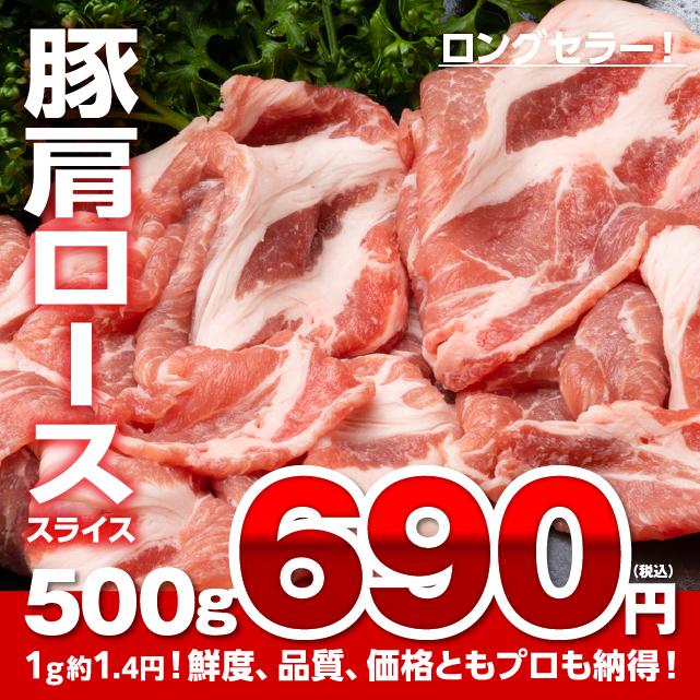 豚肉 豚肩ローススライス 500g 肉 肩ロース肉 食品 焼肉 しゃぶしゃぶ 激安 安い 肩ロース スライス お取り寄せ