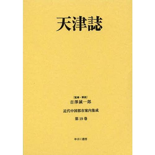 近代中国都市案内集成 第19巻 復刻 吉澤誠一郎 監修・解説